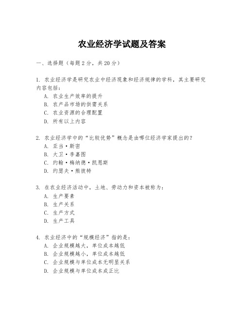 农业经济学试题及答案