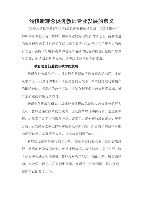 浅谈新理念促进教师专业发展的意义