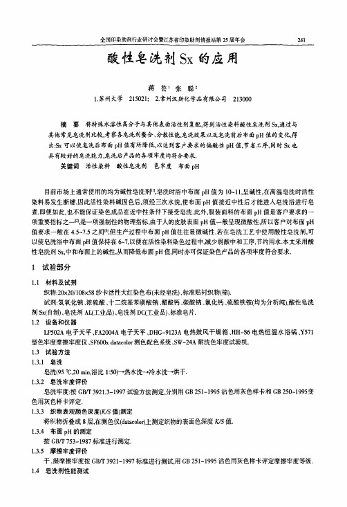 酸性皂洗剂Sz在活性染料染色后皂洗中的应用的应用