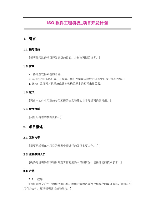 ISO软件工程模板_项目开发计划