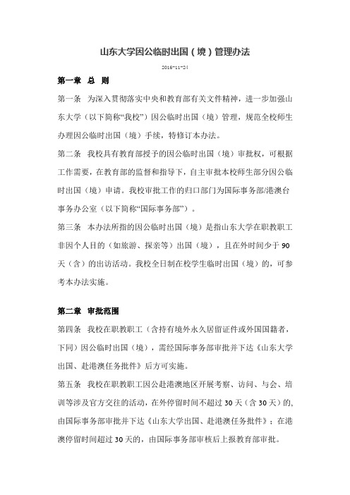 山东大学因公临时出国(境)管理办法 (2)