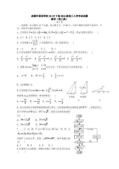 四川省成都外国语学校2019届高三下学期入学考试数学(理)试卷Word版含答案