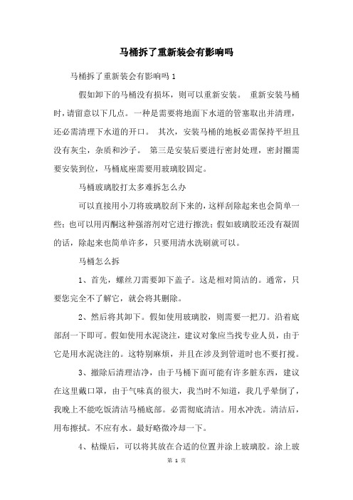 马桶拆了重新装会有影响吗