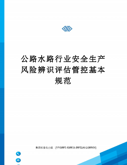 公路水路行业安全生产风险辨识评估管控基本规范