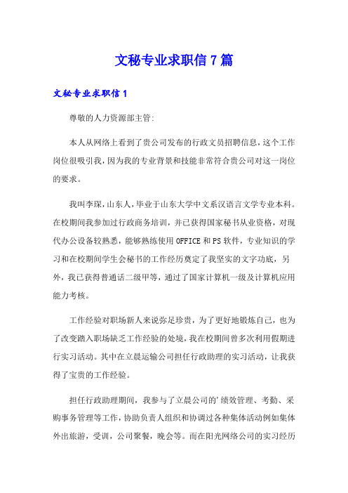 文秘专业求职信7篇