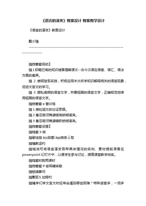 《语言的演变》教案设计教案教学设计