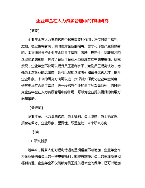 企业年金在人力资源管理中的作用研究