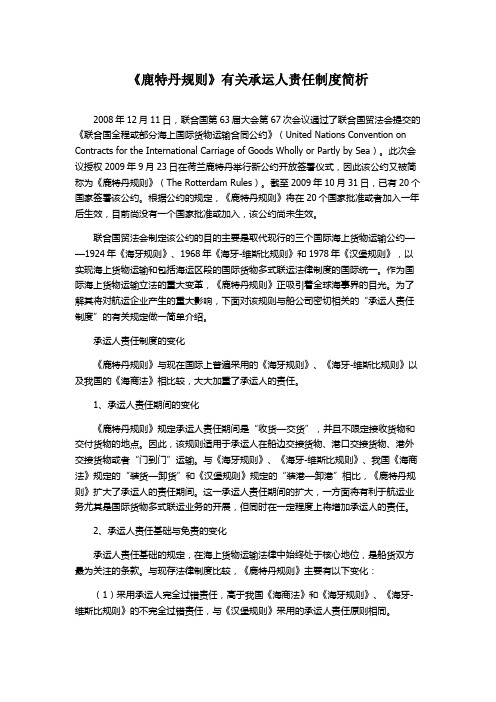 《鹿特丹规则》有关承运人责任制度简析