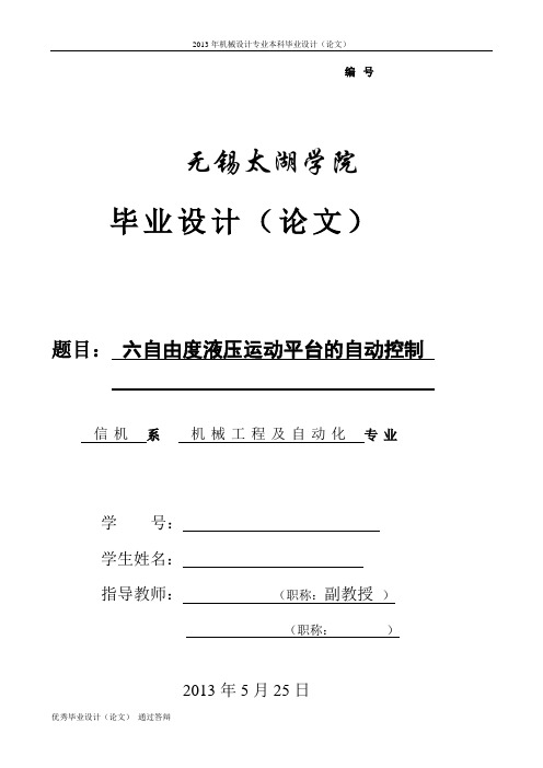 六自由度液压运动平台的自动控制