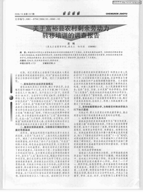 关于富裕县农村剩余劳动力转移培训的调查报告