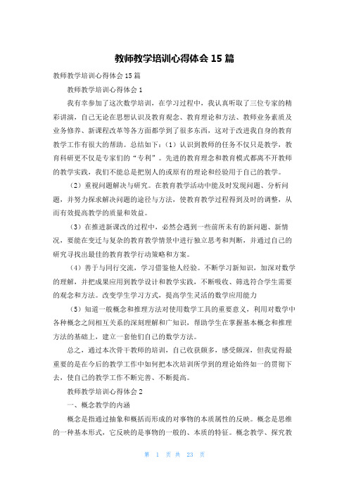 教师教学培训心得体会15篇