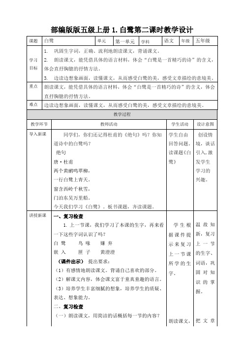 部编版白鹭第二课时五年级(上)优质教案