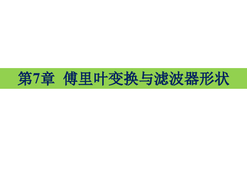 傅里叶变换与滤波器形状