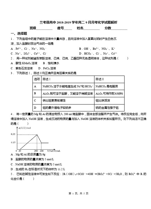 兰考县高中2018-2019学年高二9月月考化学试题解析