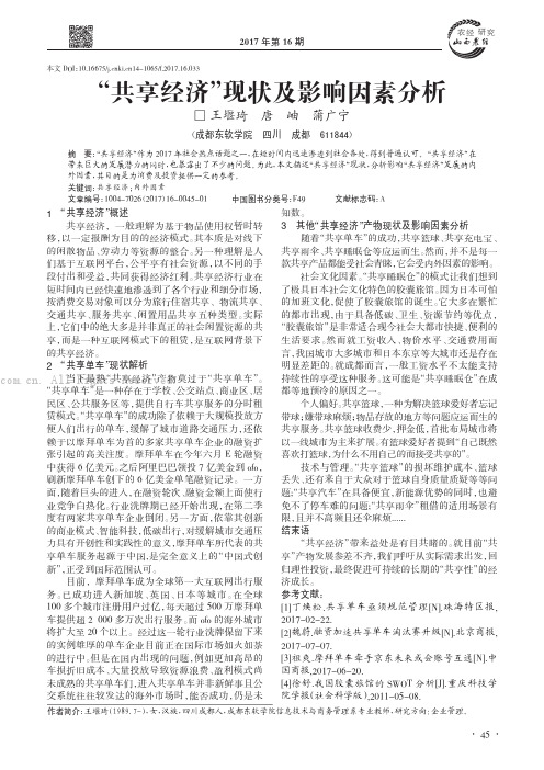 “共享经济”现状及影响因素分析