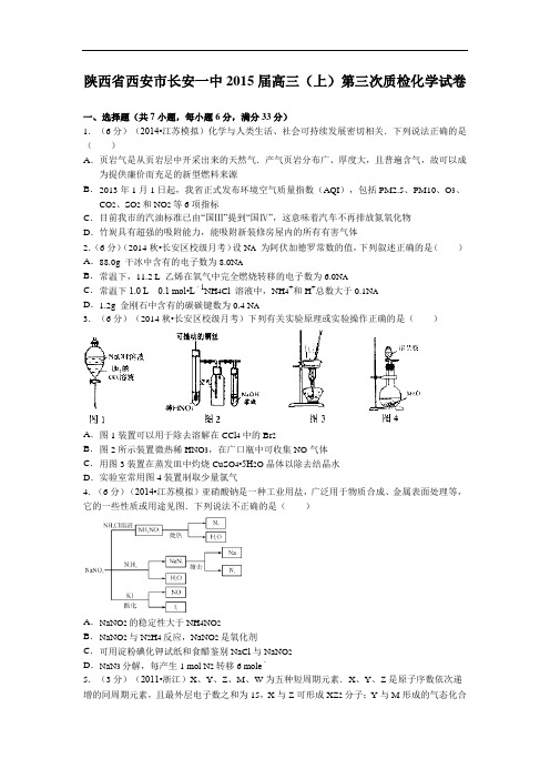 高三化学上学期期中-西安一中2015届高三化学试题及答案上学期第三次质检试题