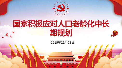 党员学习国家积极应对人口老龄化中长期规划学习PPT