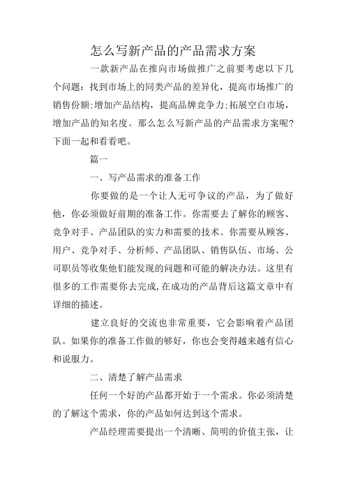 怎么写新产品的产品需求方案