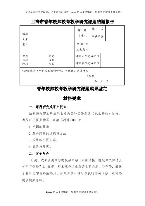 上海市青年教师教育教学研究课题结题报告