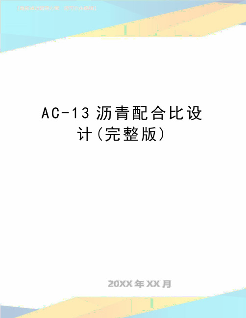 最新AC-13沥青配合比设计(完整版)