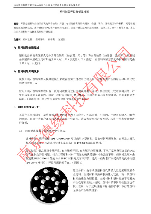 塑料制品开裂分析及对策.pdf