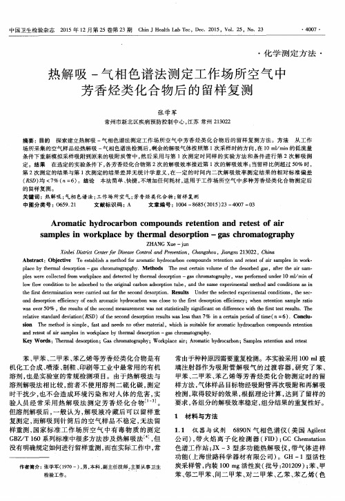 热解吸-气相色谱法测定工作场所空气中芳香烃类化合物后的留样复测