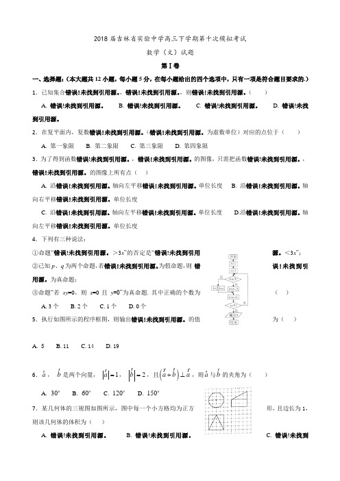 2018届吉林省实验中学高三下学期第十次模拟考试数学(文)试题(word版)