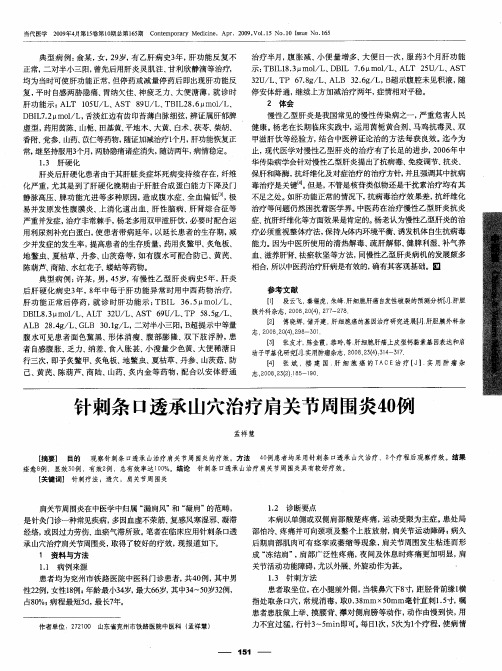 针刺条口透承山穴治疗肩关节周围炎40例