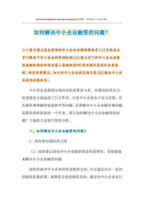 如何解决中小企业融资的问题？