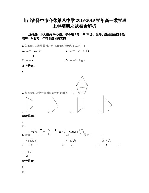 山西省晋中市介休第八中学2018-2019学年高一数学理上学期期末试卷含解析