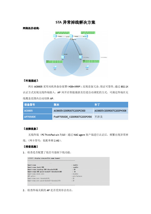 终端异常掉线解决方案