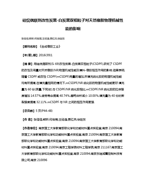 硅烷偶联剂改性炭黑-白炭黑双相粒子对天然橡胶物理机械性能的影响