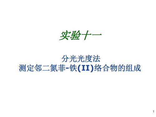 无机及分析化学实验实验11  分光光度法测邻二氮菲-铁(II)络合物的组成