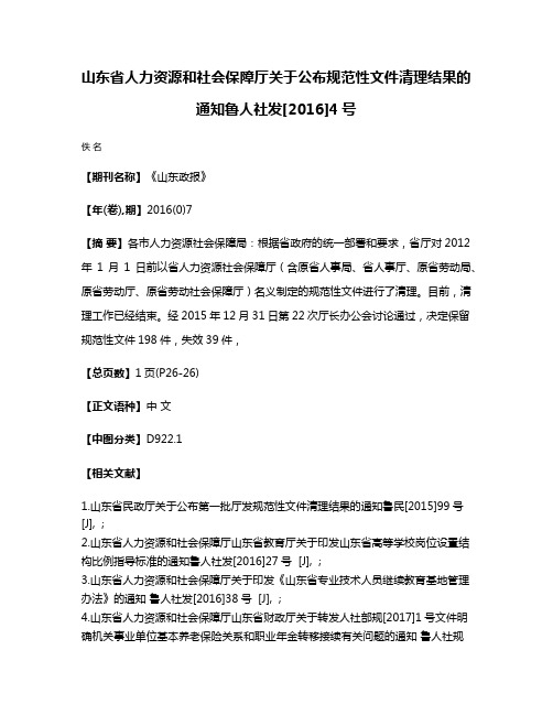 山东省人力资源和社会保障厅关于公布规范性文件清理结果的通知鲁人社发[2016]4号