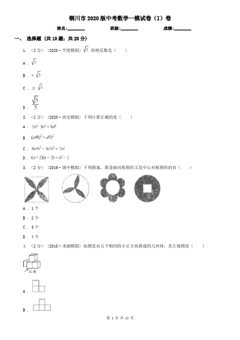 铜川市2020版中考数学一模试卷(I)卷