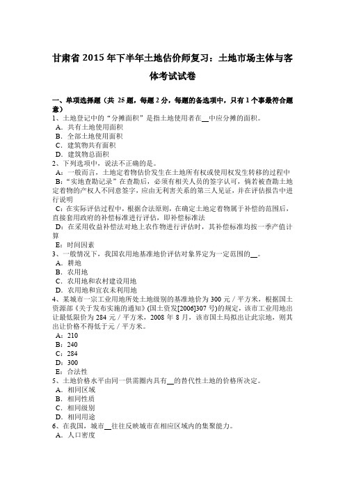 甘肃省2015年下半年土地估价师复习:土地市场主体与客体考试试卷