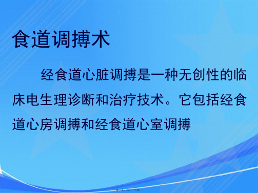 食道调搏术的临床应用