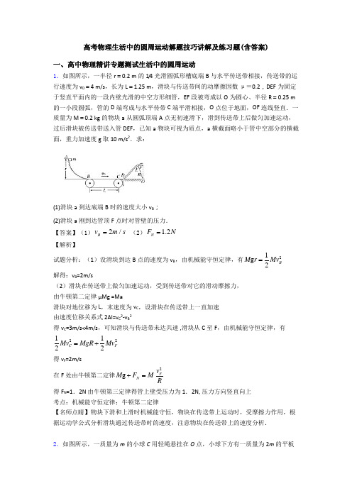 高考物理生活中的圆周运动解题技巧讲解及练习题(含答案)