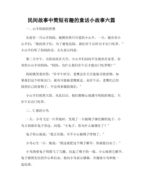 民间故事中简短有趣的童话小故事六篇