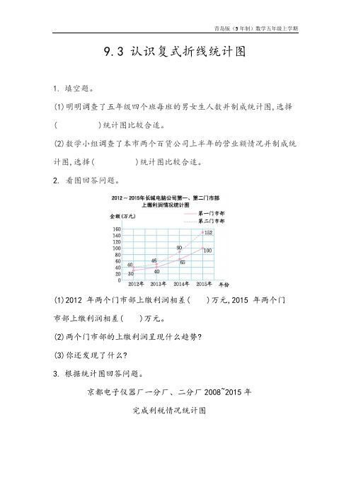 青岛版(5年制)数学五年级上册《9.3 认识复式折线统计图》同步练习含答案