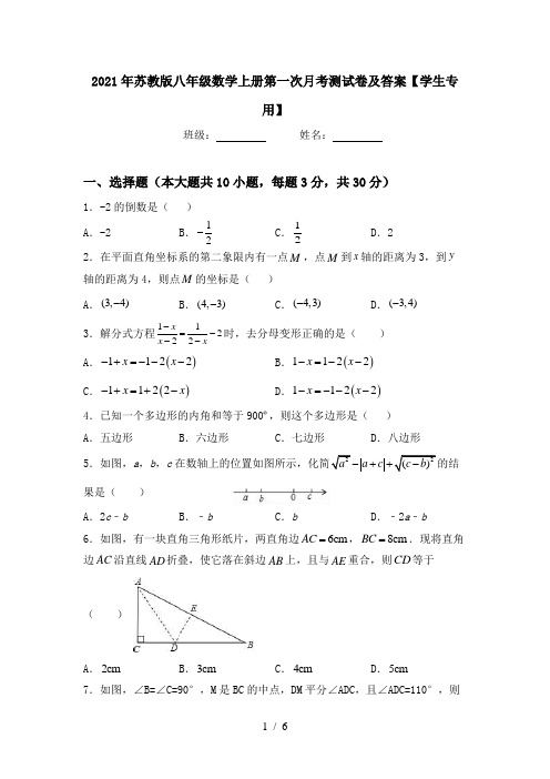 2021年苏教版八年级数学上册第一次月考测试卷及答案【学生专用】