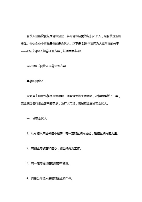 word格式:合伙人招募计划方案