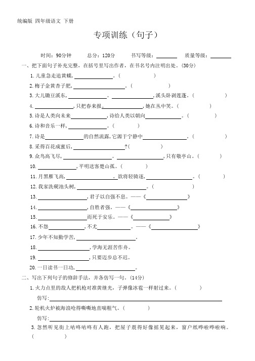 统编版 四年级语文 下册 专项训练(句子)(无答案)