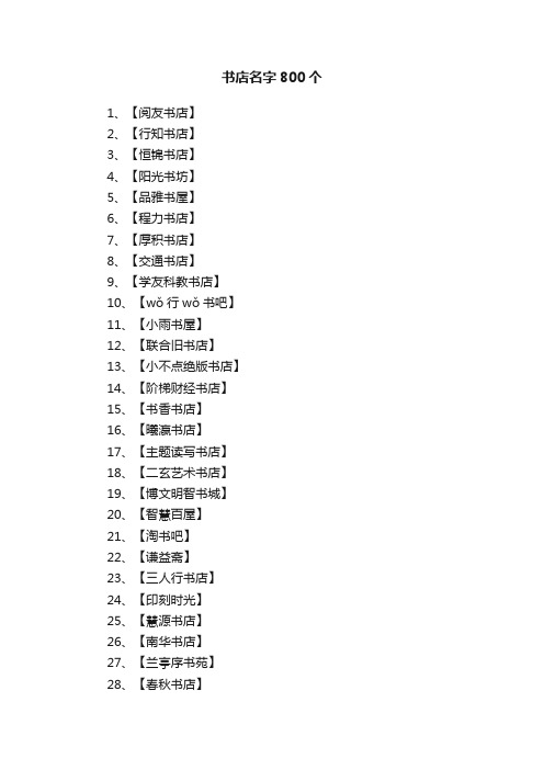 书店名字800个