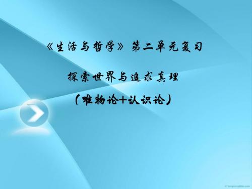 2015届《生活与哲学》第二单元_探索世界与追求真理