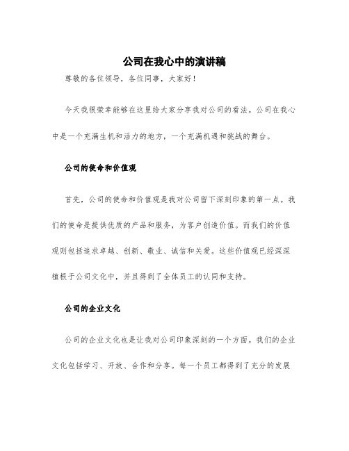 公司在我心中的演讲稿