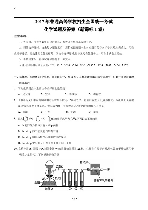 2017全国统一高考化学试题及答案(新课标1卷)