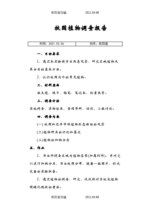 商丘师范学院——校园植物调查报告之欧阳道创编