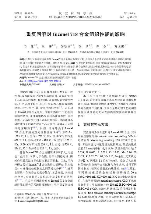 重复固溶对Inconel 718合金组织性能的影响