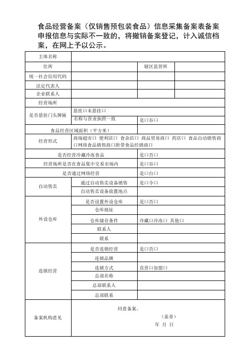 食品经营备案仅销售预包装食品信息采集备案表